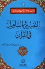 كتاب التفسير والتأويل في القرآن