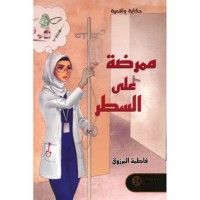 كتاب ممرضة على السطر
