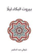 كتاب بيروت البكاء ليلا