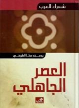 كتاب شعراء العرب: العصر الجاهلي