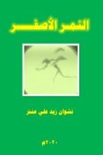 رواية النمر الأصفر