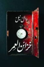 كتاب خزائن العمر