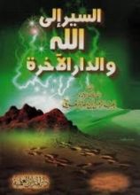 كتاب السير إلى الله والدار الآخرة