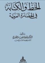 كتاب الخط والكتابة في الحضارة العربية