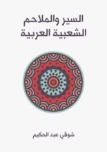 كتاب السير والملاحم الشعبية العربية