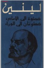 كتاب خطوة إلى الأمام خطوتان إلى الوراء