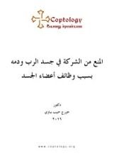كتاب المنع من الشركة في جسد الرب ودمه بسبب وظائف أعضاء الجسد