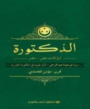 كتاب الدكتورة، لما كانت مصر... مصر (سيرة توحيدة عبدالرحمن أول طبيبة في الحكومة المصرية)