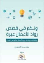 كتاب ولكم في قصص رواد الأعمال عبرة