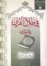 كتاب في ظلال القرآن في الميزان