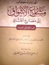 كتاب تهذيب كتاب مشارع الأشواق إلى مصارع العشاق