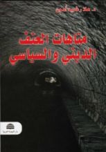 كتاب متاهات العنف السياسي والديني