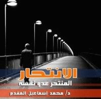 كتاب الإنتحار