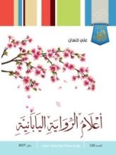 كتاب أعلام الرواية اليابانية في القرن العشرين