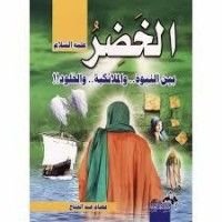 كتاب ‎الخضر عليه السلام بين النبوة والملائكية والخلود‎