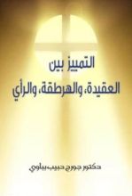 كتاب التمييز بين العقيدة، و الهرطقة، و الرأي