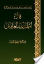 كتاب قال أسلمت لرب العالمين