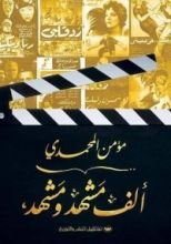 كتاب ألف مشهد ومشهد