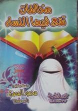 كتاب مخالفات تقع فيها النساء