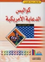 كتاب كواليس الدعاية الأمريكية