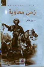 كتاب زمن معاوية