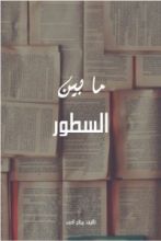 كتاب ما بين السطور