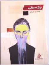 كتاب بح صوتي