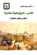 كتاب القدس ..تاريخ وهوية حضارية: القدس تحكى حكايتها