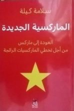 كتاب الماركسية الجديدة