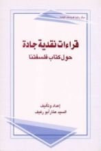 كتاب قراءات نقدية جادة ، حول كتاب فلسفتنا