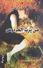 رواية من يرث الفردوس