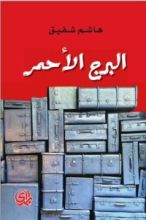 رواية البرج الاحمر