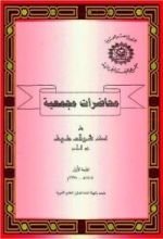 كتاب محاضرات مجمعية