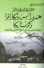 كتاب رحلات في جمهوريات الموز هندوراس ونيكاراقوا وكوستاريكا جولة وأحاديث في أحوال العرب والمسلمين