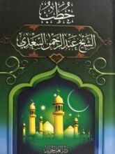 كتاب خطب الشيخ عبد الرحمن السعدي