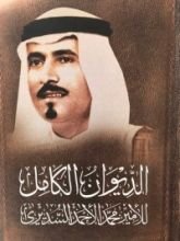 كتاب الديوان الكامل للأمير محمد الأحمد السديري