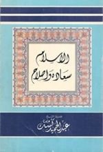 كتاب الاسلام سعادة واصلاح