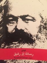 كتاب رسالة الى رفيق حول مهامتنا التنظيمية