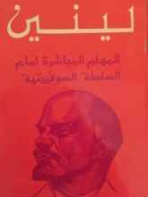 كتاب المهام المباشرة امام السلطة السوفييتية