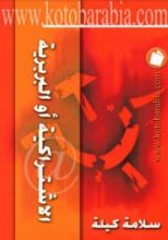 كتاب الاشتراكية أو البربرية