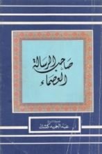 كتاب صاحب الرسالة العصماء