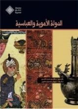 كتاب الدولة الأموية والعباسية سلسلة عصور مصرية