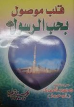 كتاب قلب موصول بحب الرسول