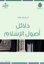 كتاب المستوى الأول: دلائل أصول الإسلام