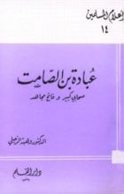 كتاب عبادة بن الصامت صحابي كبير وفاتح مجاهد