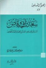كتاب سعد بن أبي وقاص السباق للإسلام المبشر بالجنة والقائد المجاهد