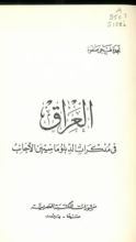 كتاب العراق في مذكرات الدبلوماسيين الاجانب