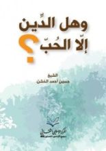 كتاب وهل الدين إلا الحب