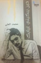 كتاب حين يبكيني غيابك