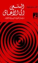كتاب السعي إلى الأعماق